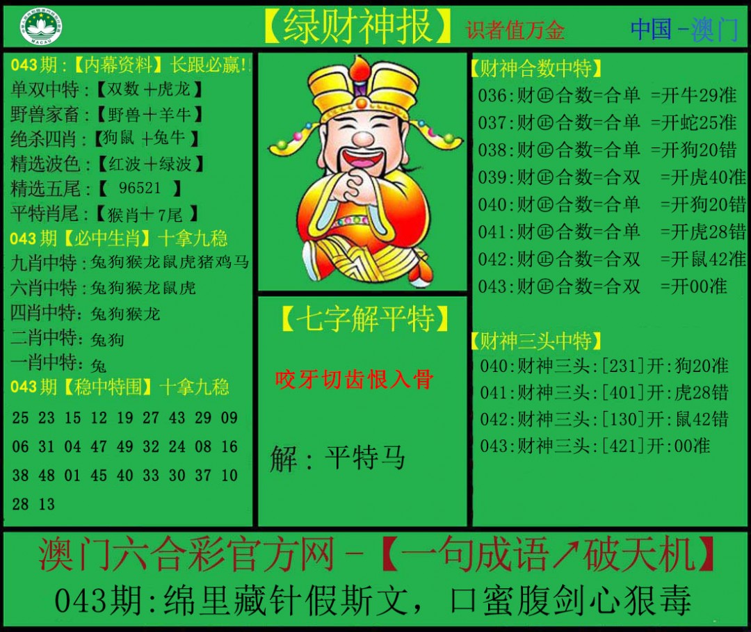 043期绿财神[图]
