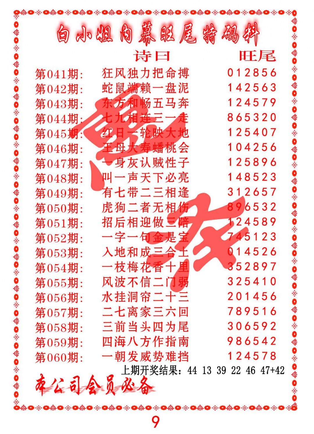 043期内幕旺尾特码料[图]