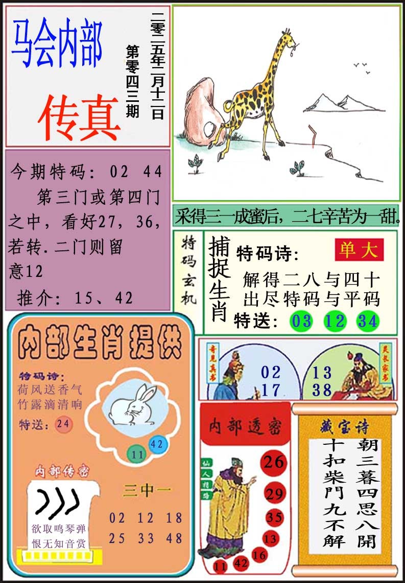 043期马会内部传真[图]