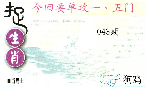 043期捉生肖[图]