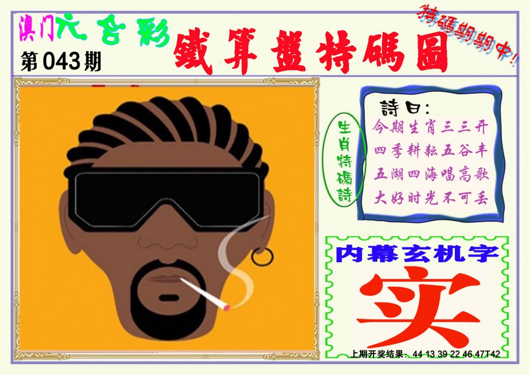 043期铁算盘特码图[图]