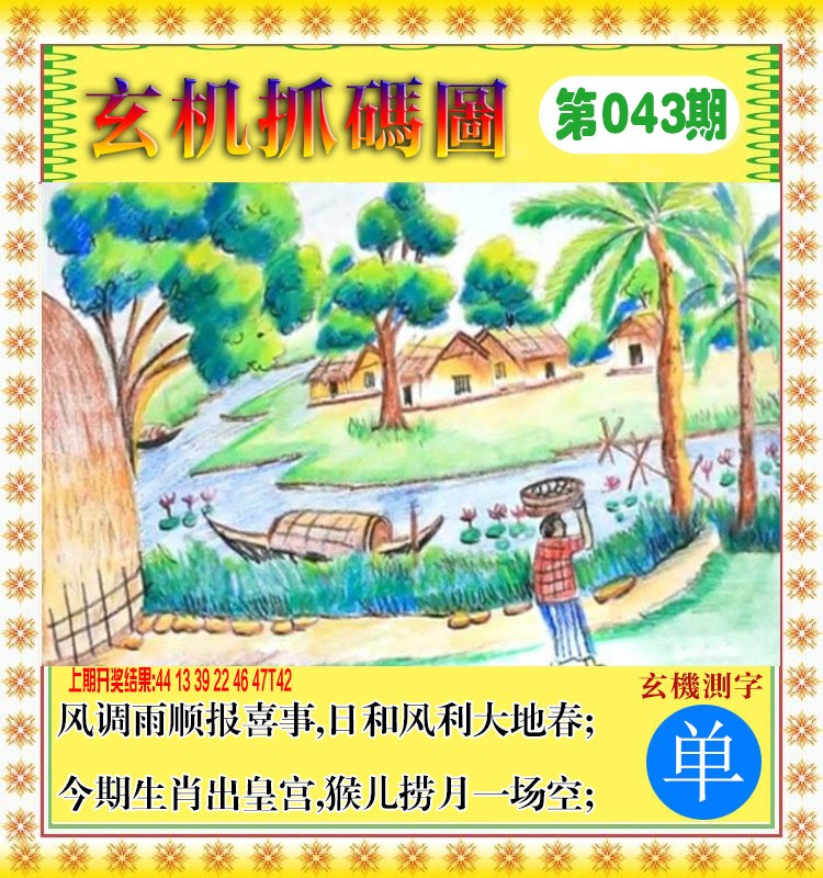 043期玄机抓码图[图]