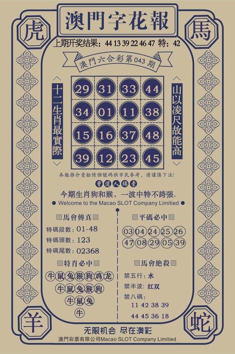 043期澳门字花报[图]
