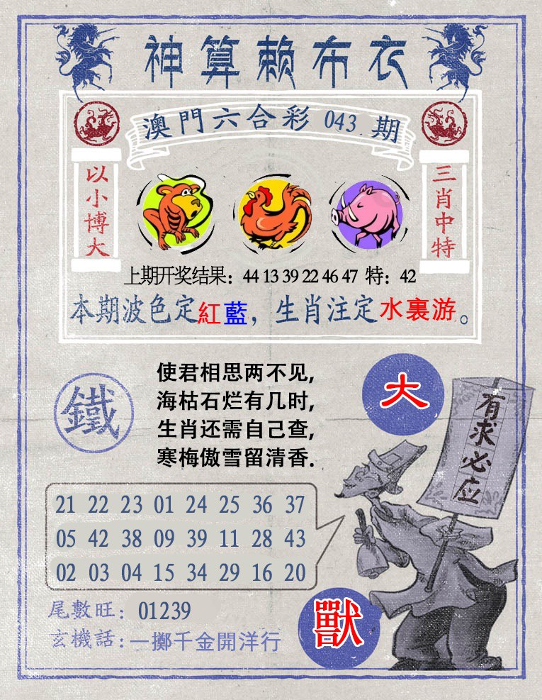 043期神算赖布衣[图]