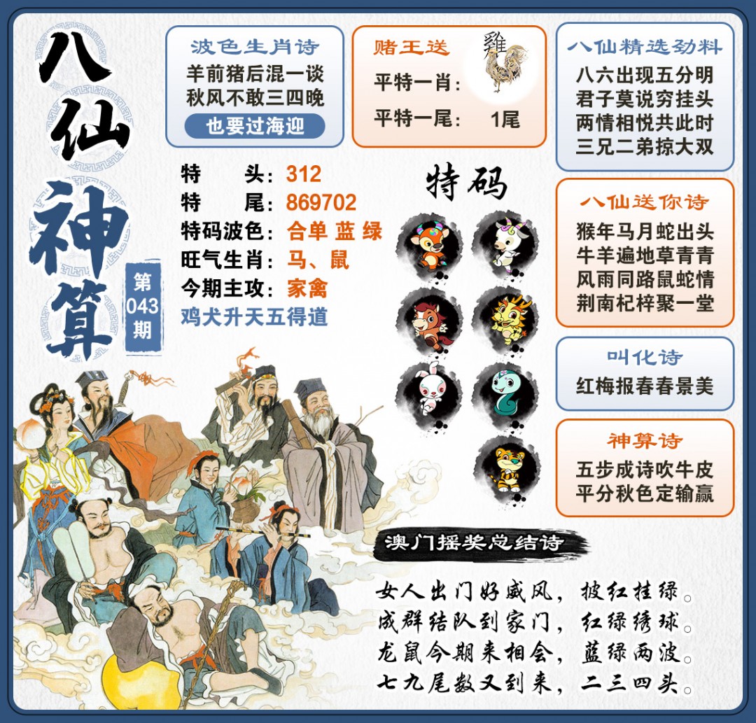 043期八仙神算[图]