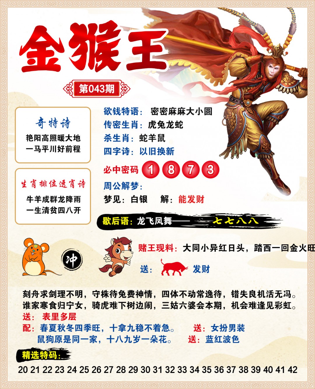 043期金猴王[图]