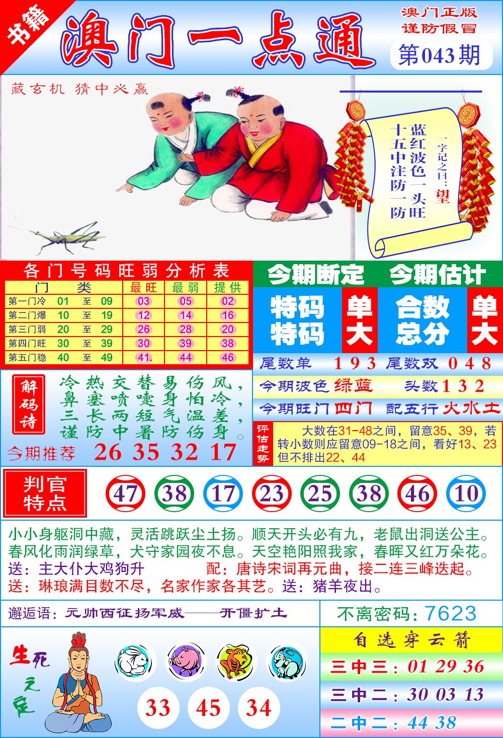 043期澳门一点通[图]