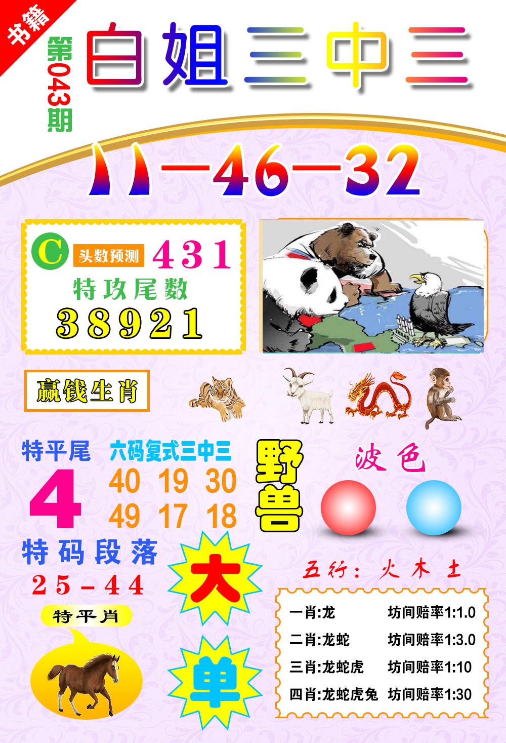 043期澳门白姐锦囊[图]