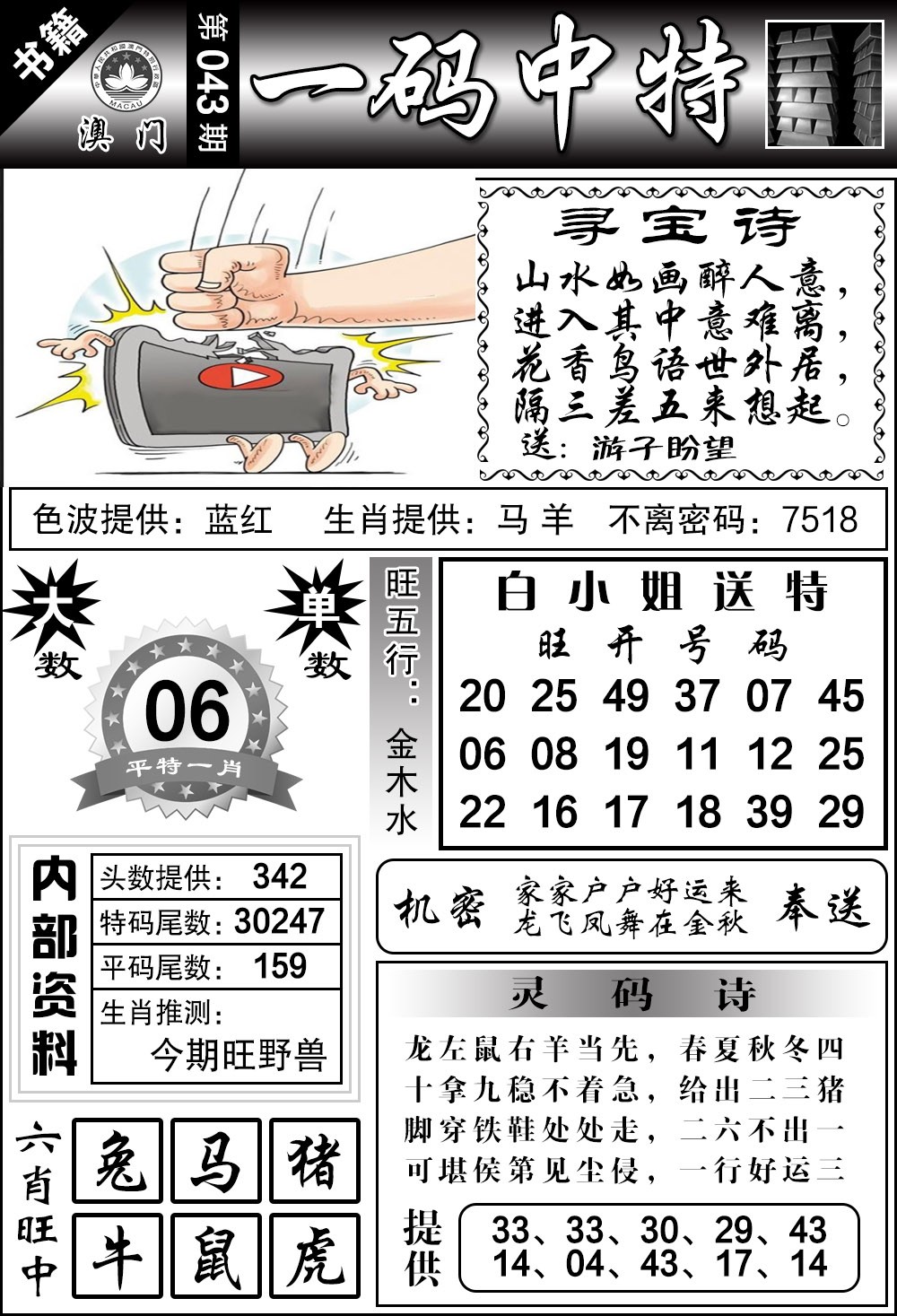 043期澳门乾坤宝典[图]