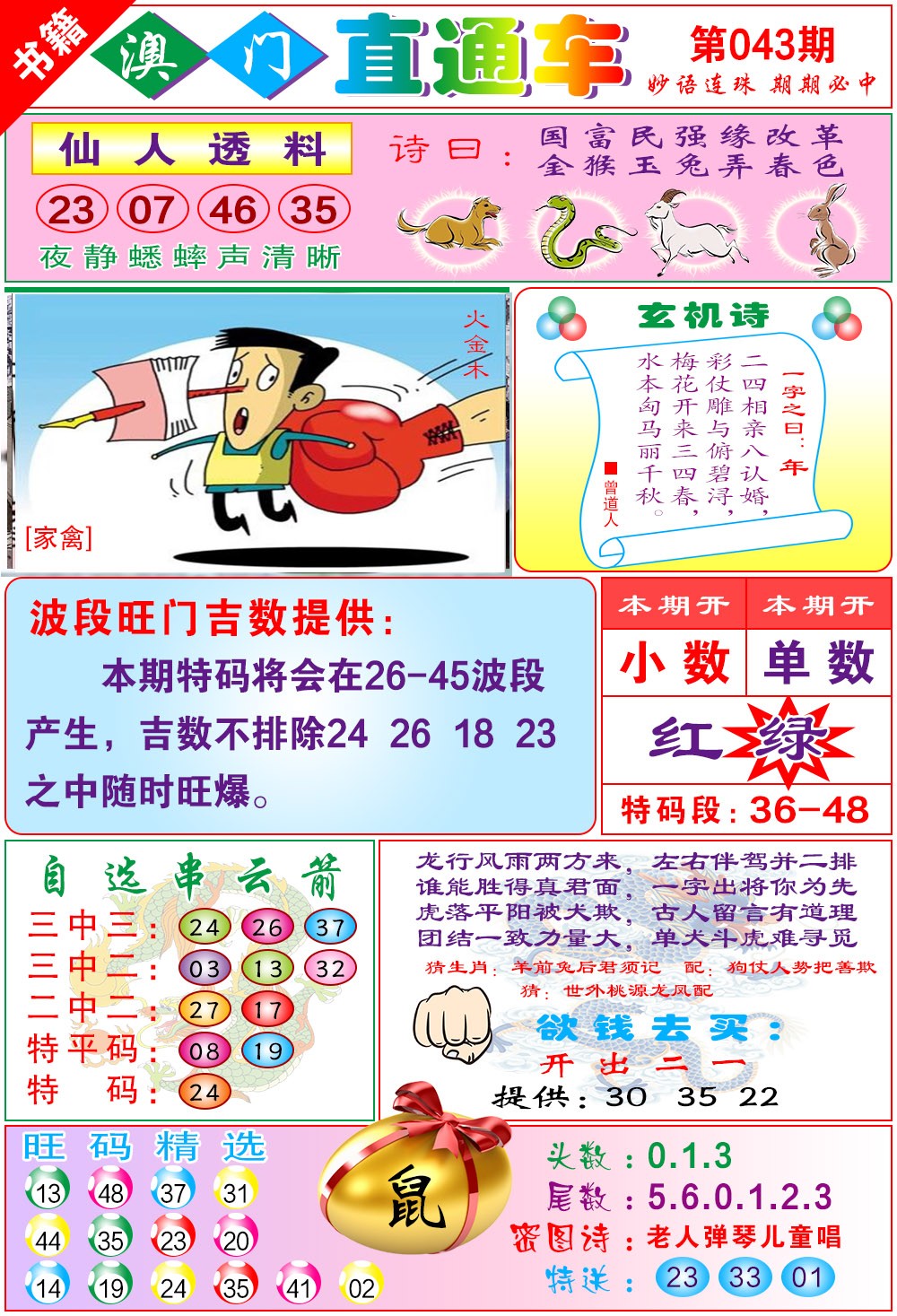 043期白姐直通车[图]