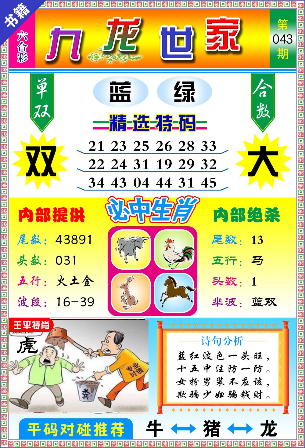 043期澳门九龙宝典[图]