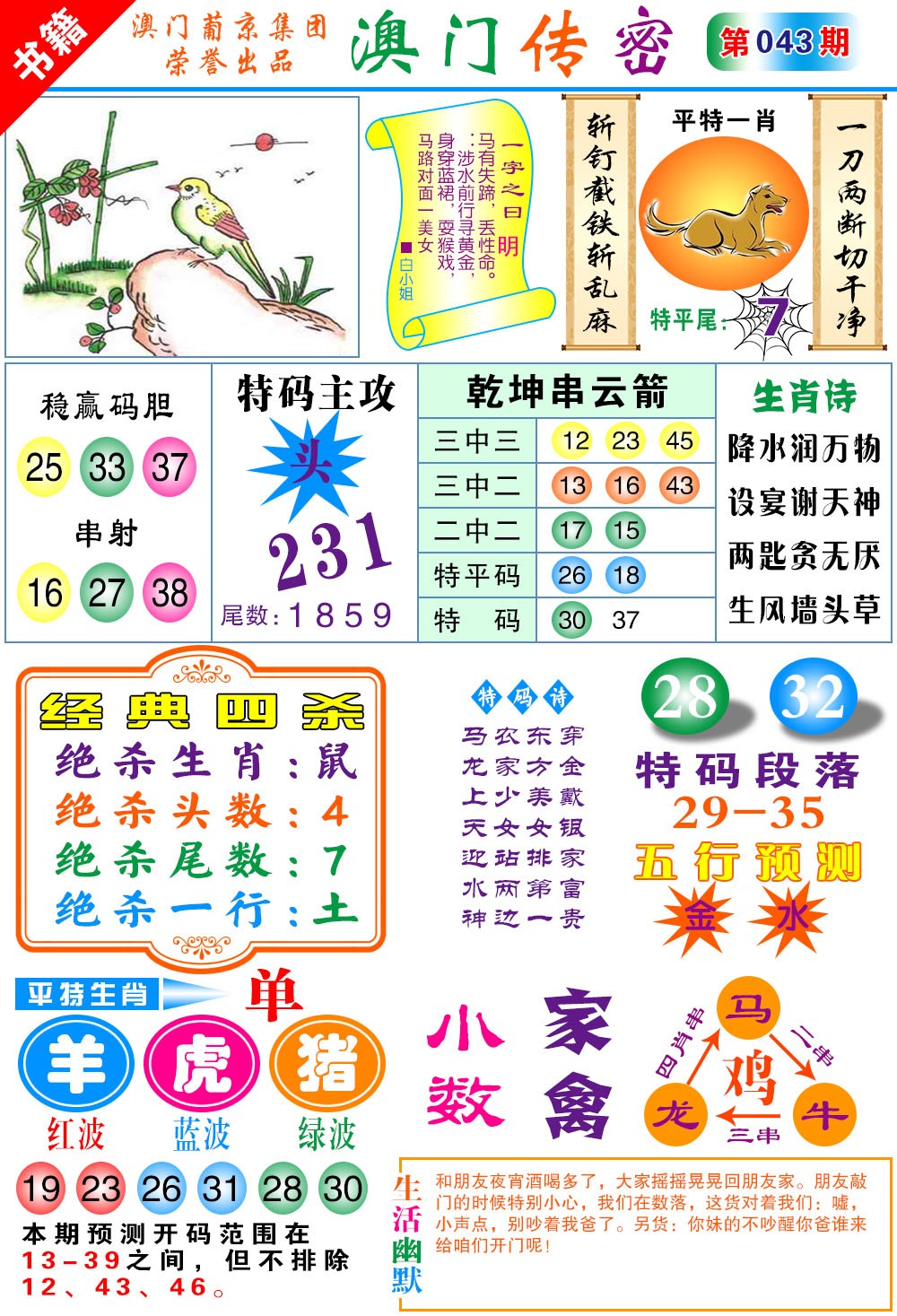 043期澳门传密心水[图]