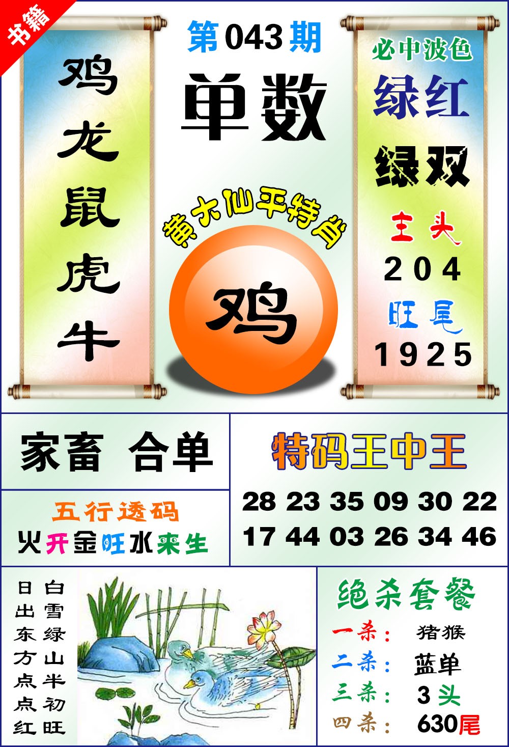 043期澳门平特王中正[图]