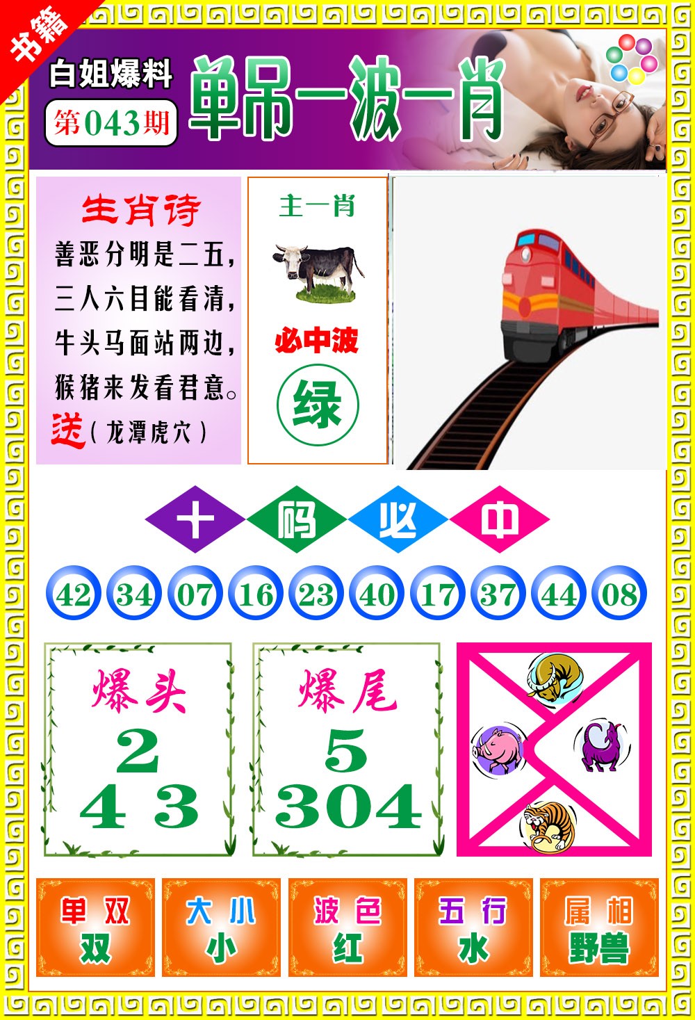 043期澳门白姐暴肖[图]