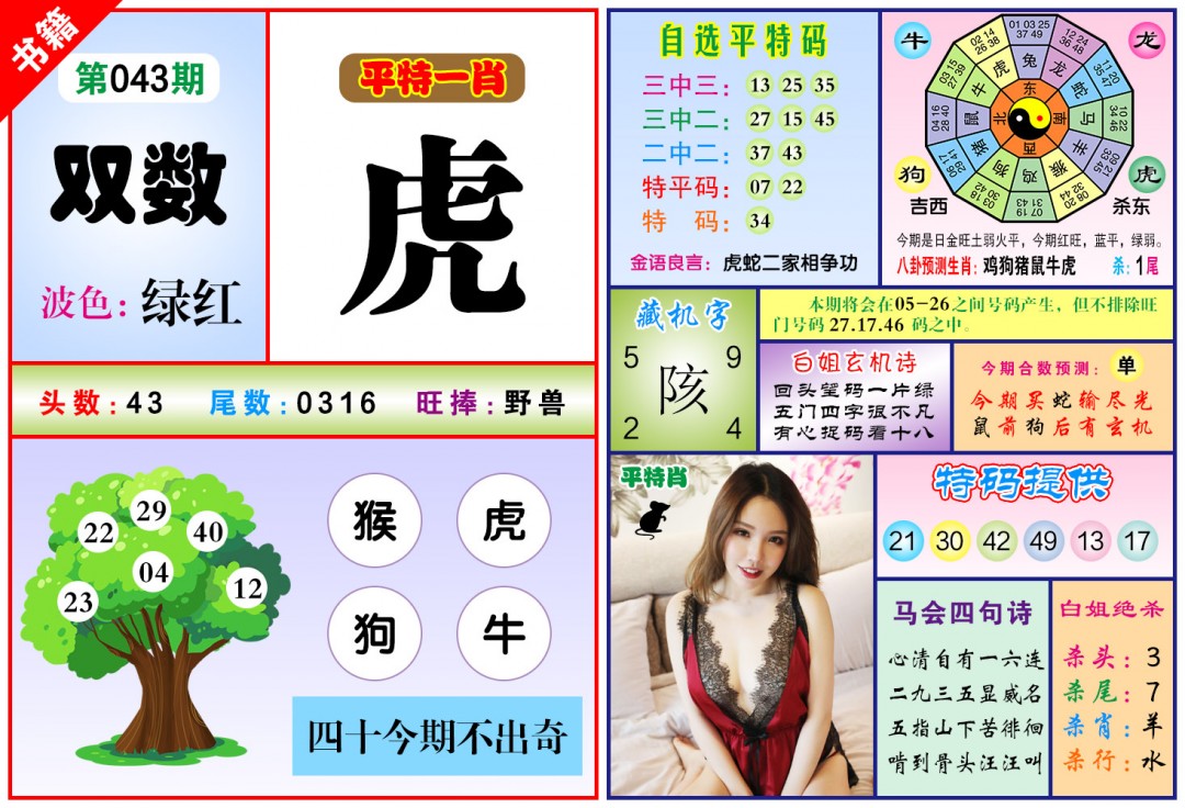 043期澳门六合暴特[图]