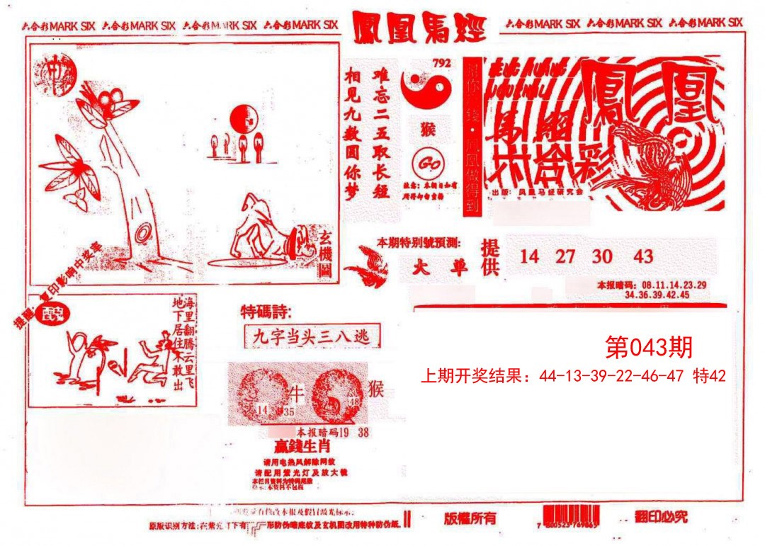 043期凤凰马经(信封)[图]