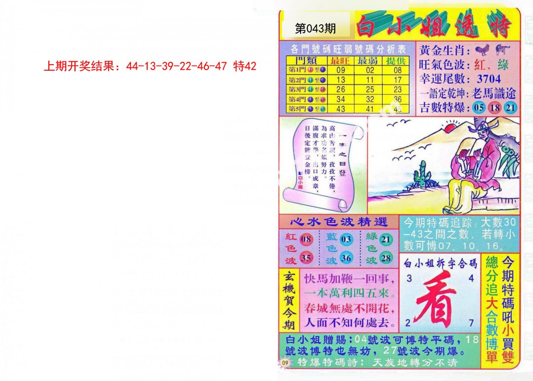 043期白小姐透特[图]