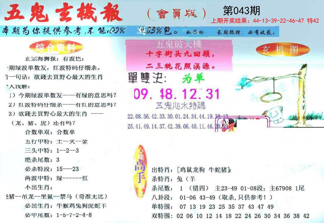 043期新五鬼玄机[图]