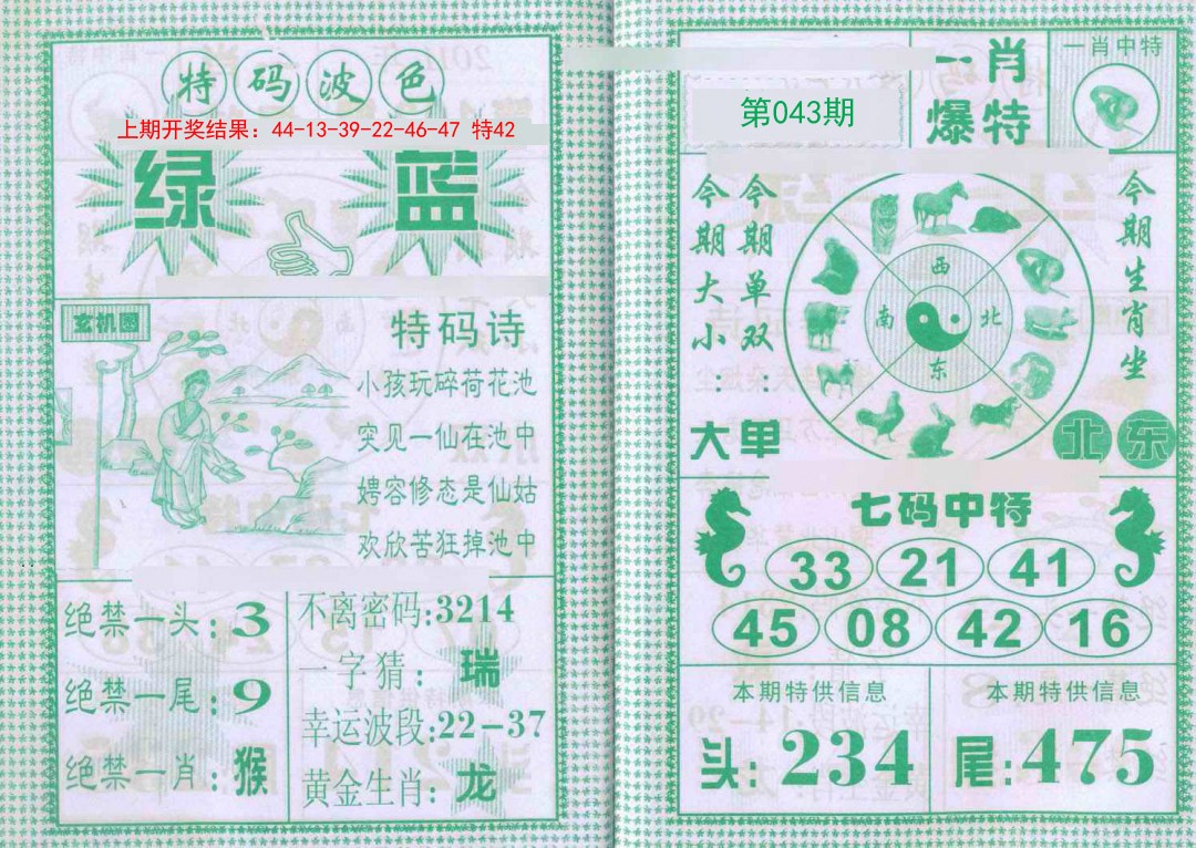 043期一肖爆特[图]