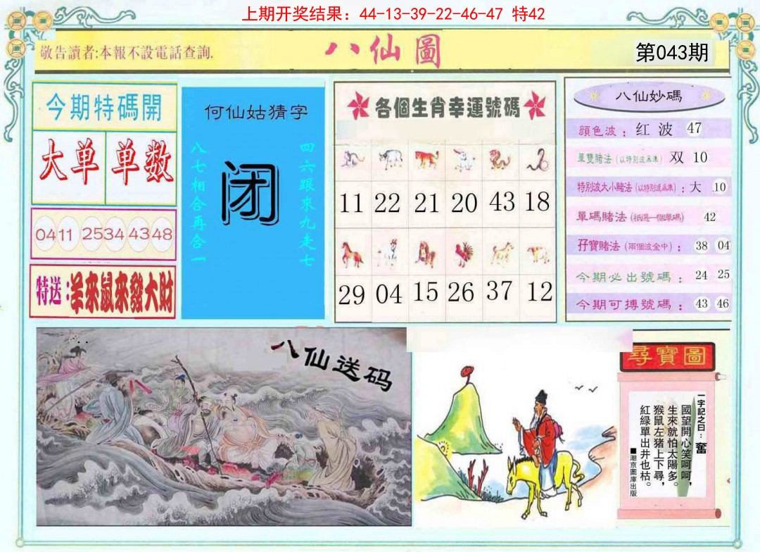 043期八仙图[图]