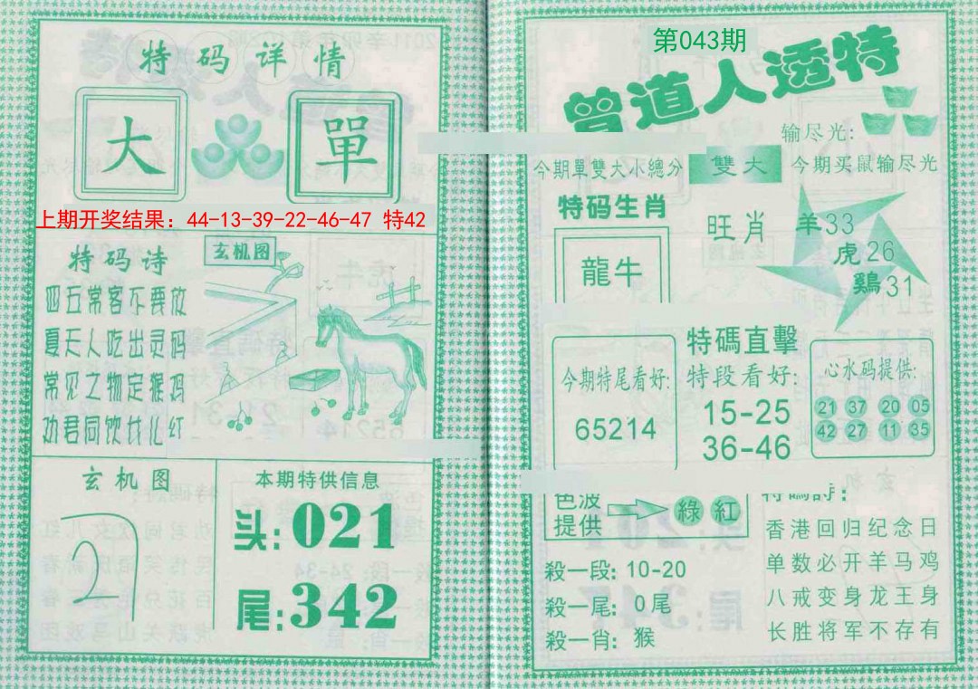 043期曾道人透特[图]