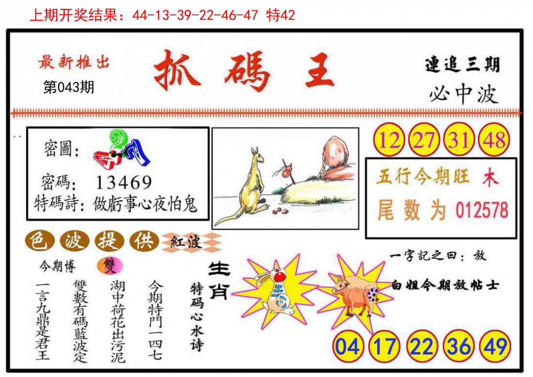 043期抓码王[图]