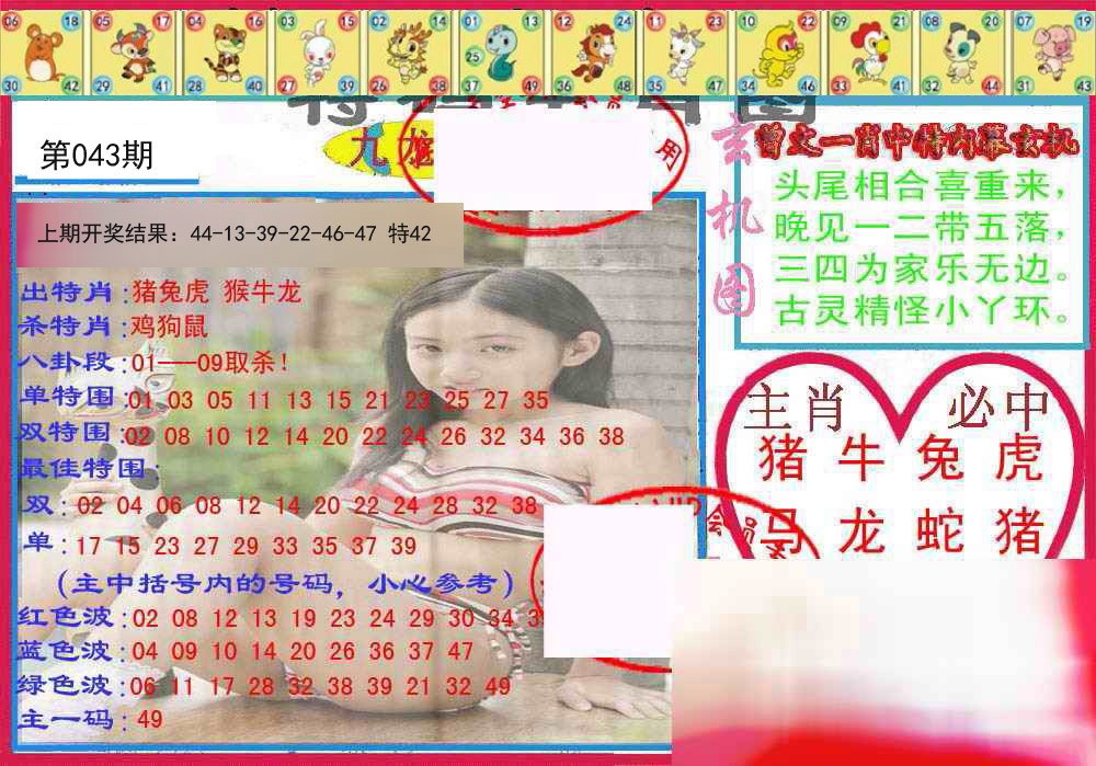 043期特码生肖图[图]
