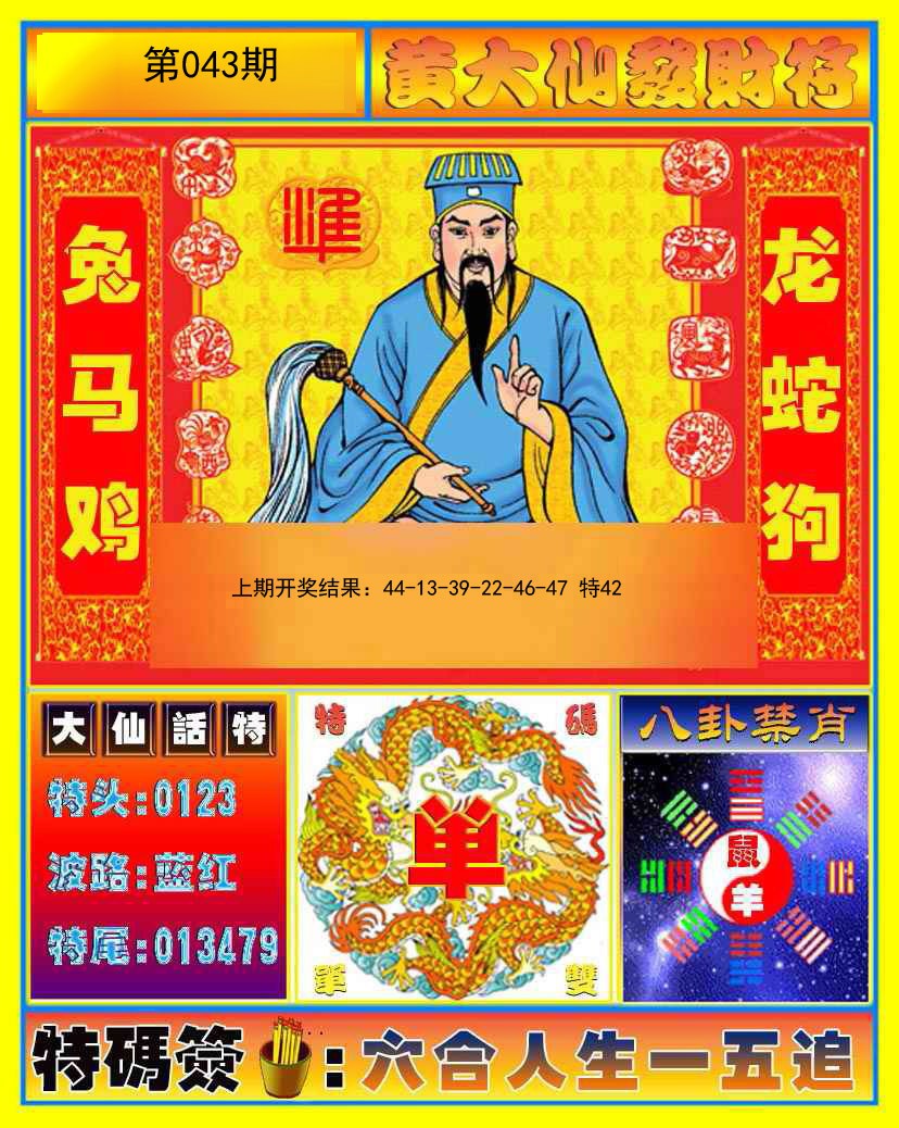 043期黄大仙发财符[图]