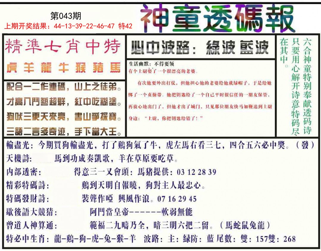043期神童透码报[图]