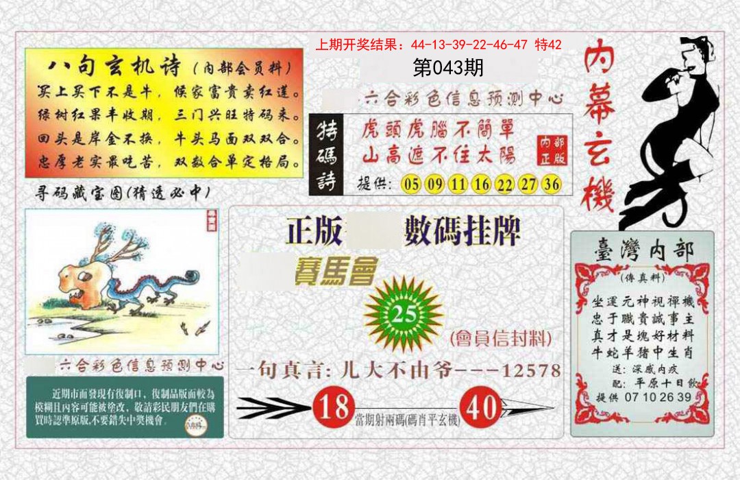 043期内幕玄机报[图]