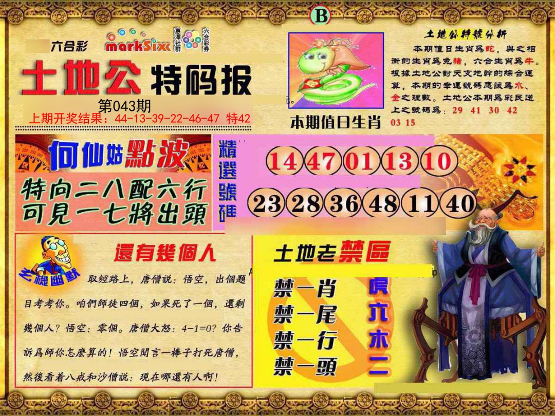 043期土地公特码报B[图]