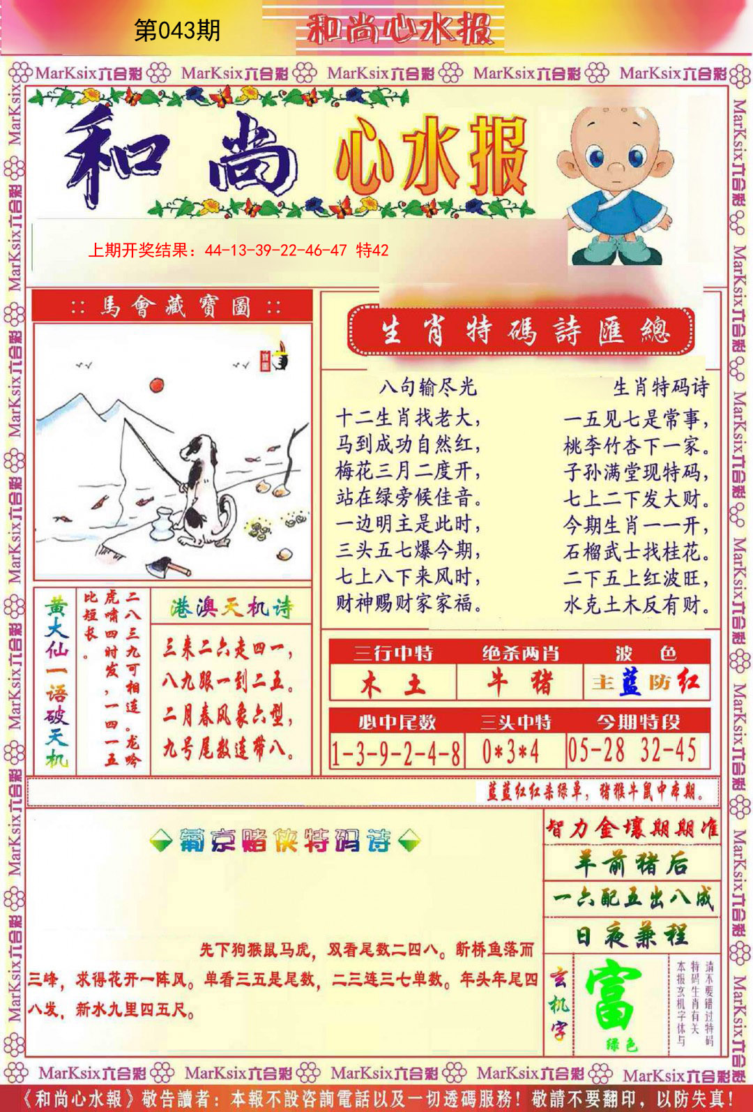 043期和尚心水报[图]