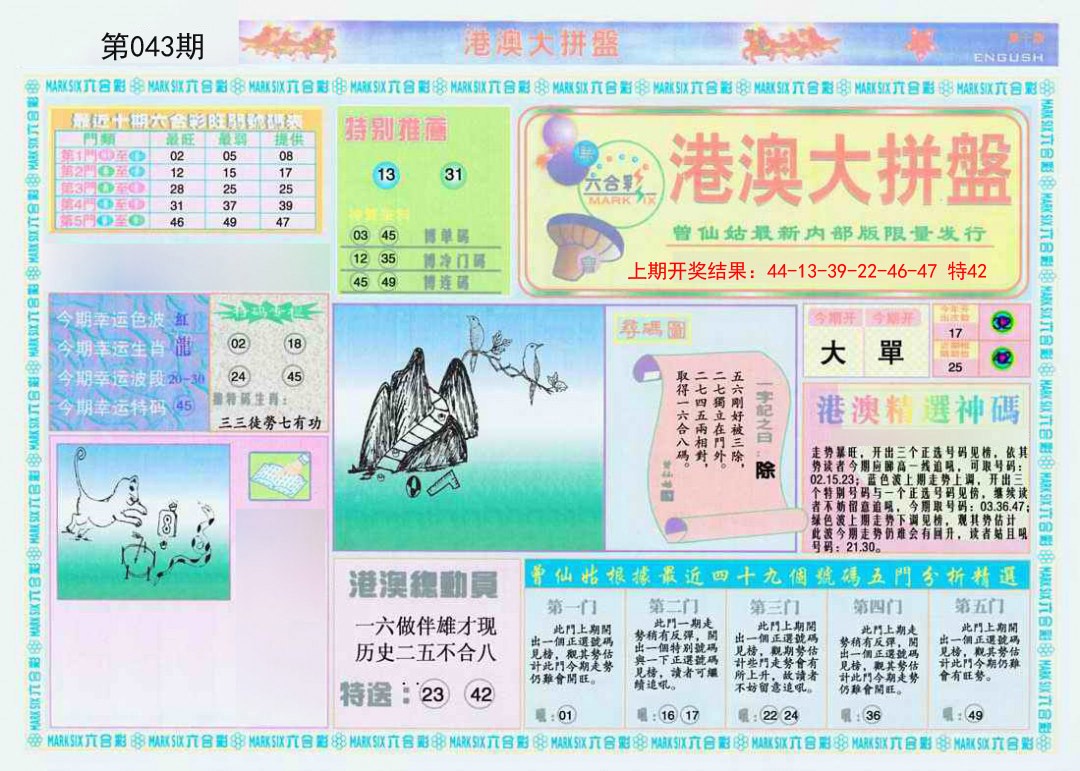 043期港澳大拼盘A[图]