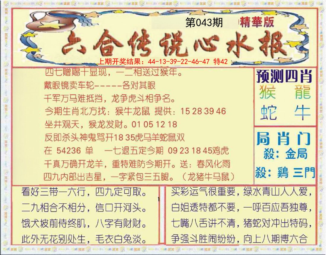 043期六合传说(玄机版)[图]