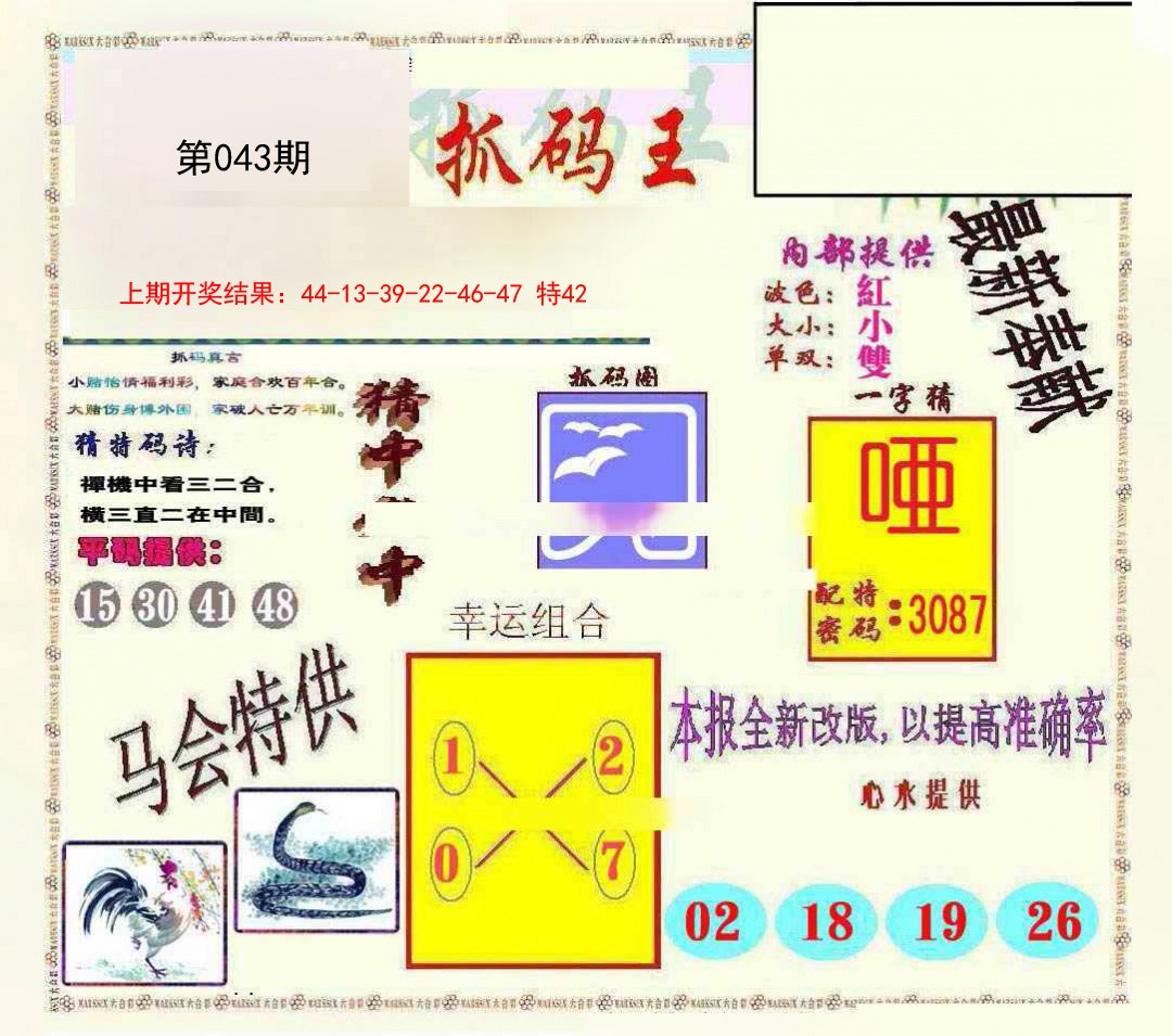 043期新抓码王[图]