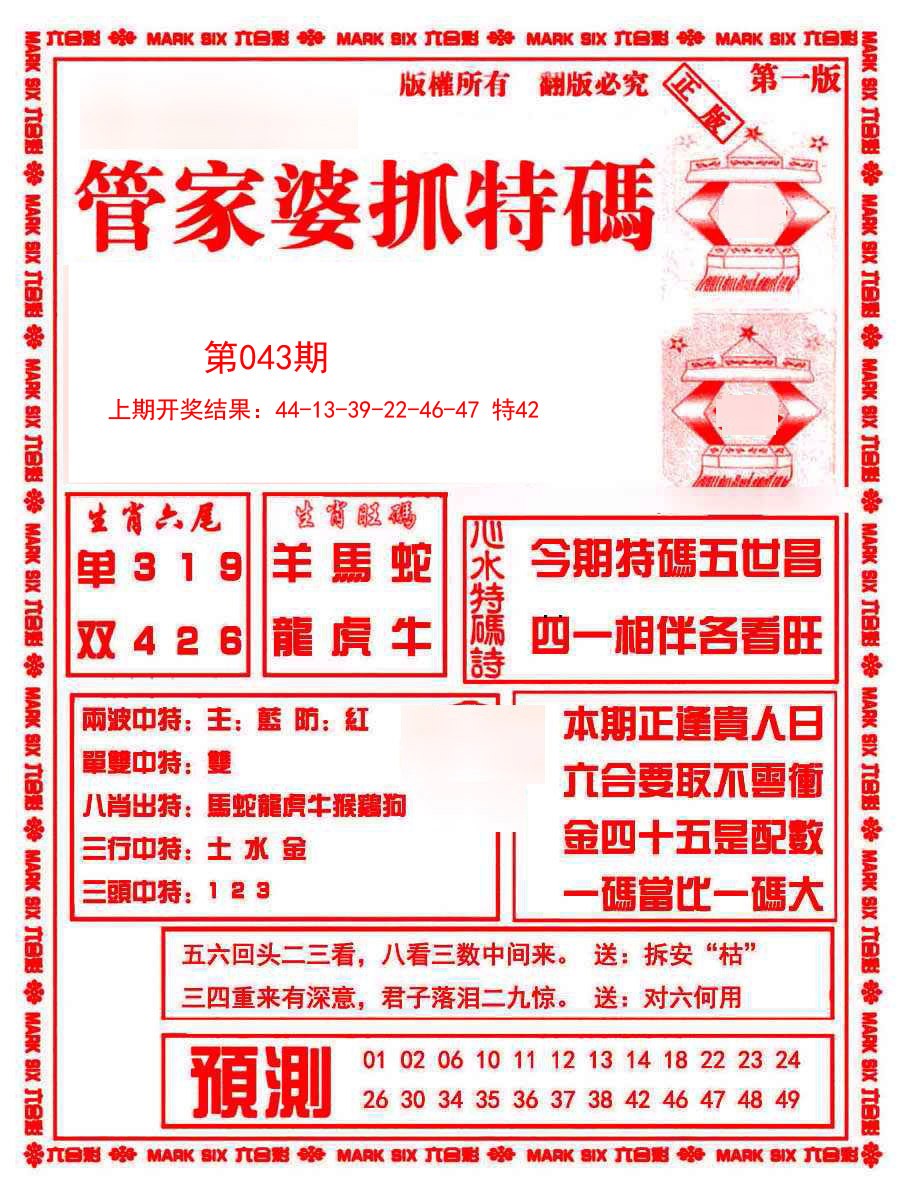043期管家婆抓特码A[图]