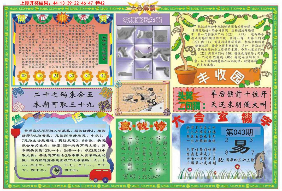 043期六合解霸B[图]