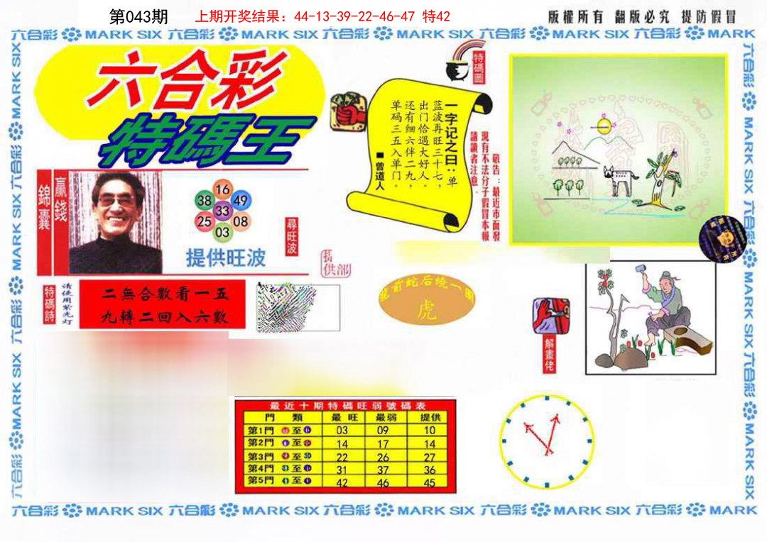 043期特码王(信封)[图]