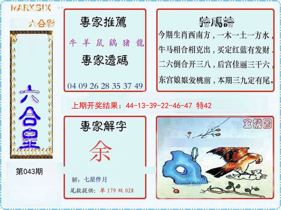 043期六合皇[图]