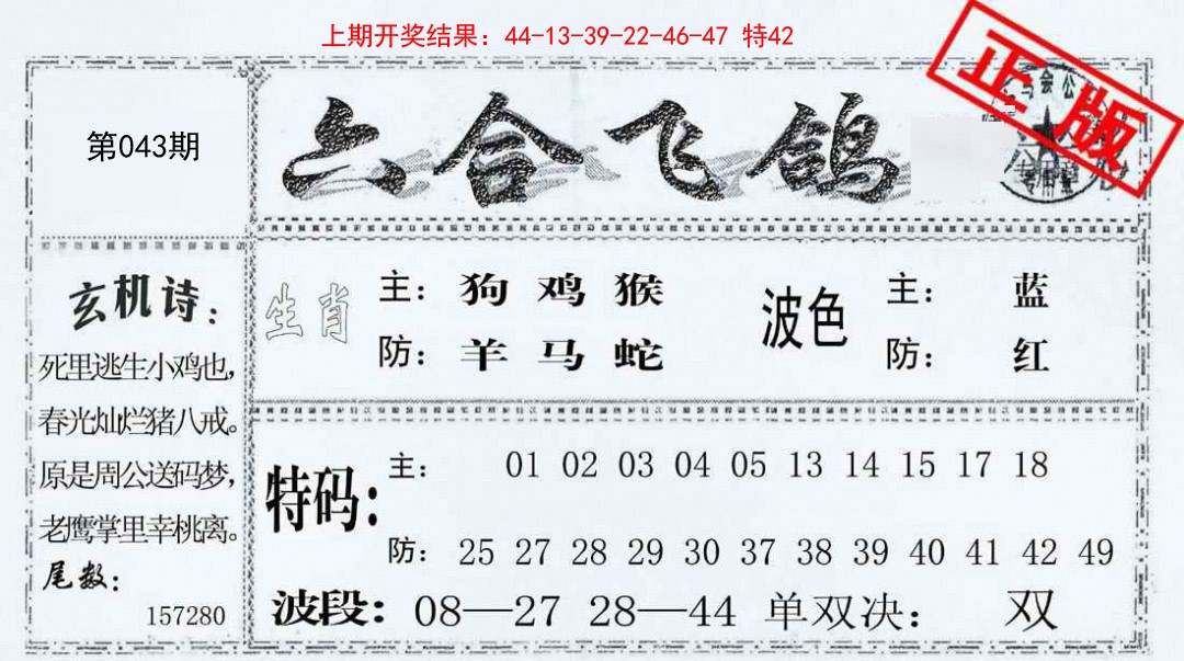 043期六合飞鸽[图]