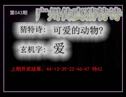 043期广州传真猜特诗[图]