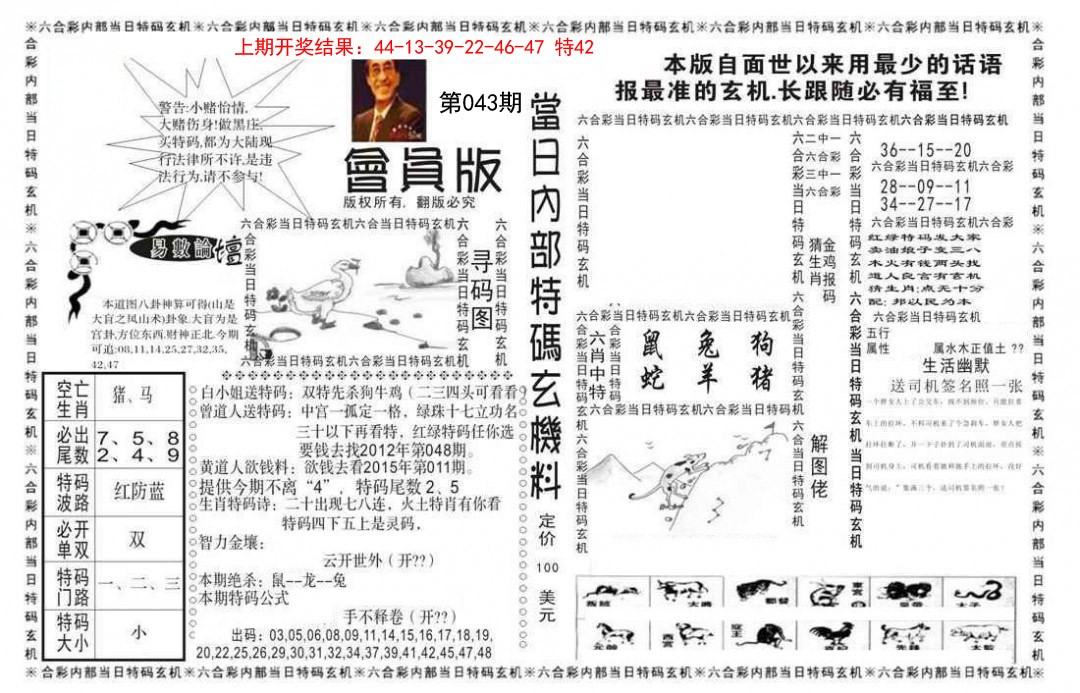 043期当日特码玄机报[图]