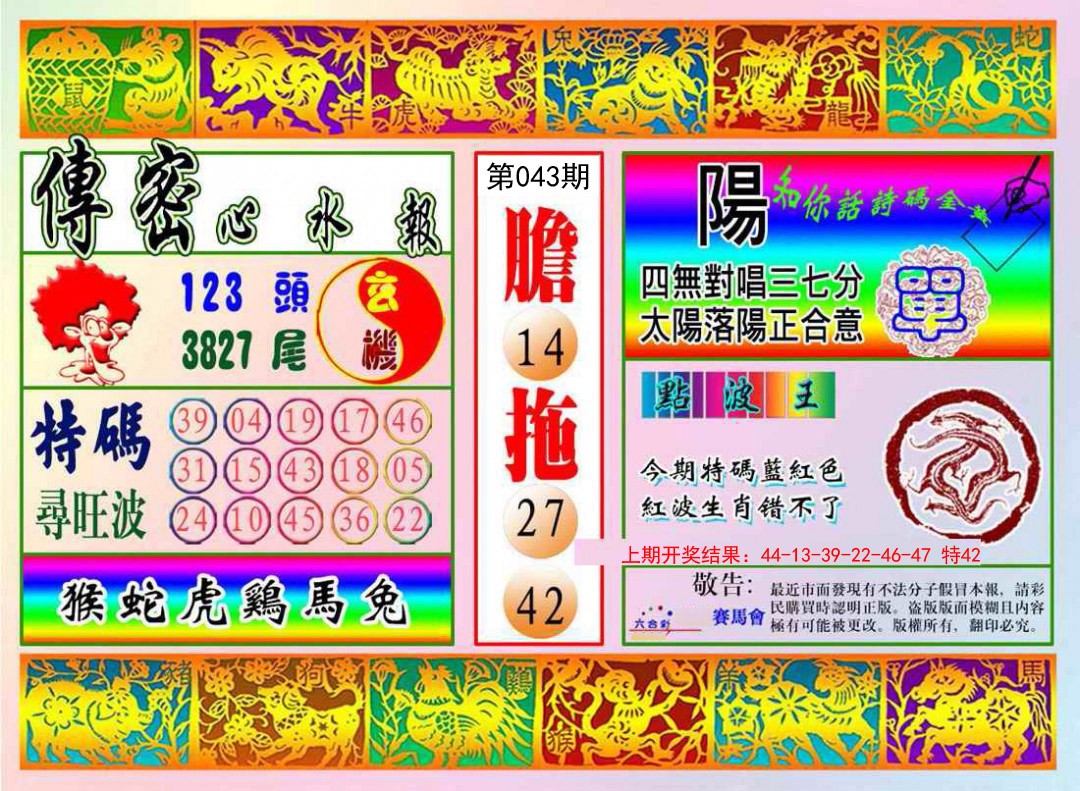 043期传密心水报[图]