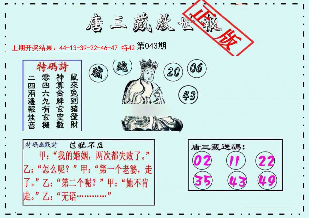 043期唐三藏救世报[图]