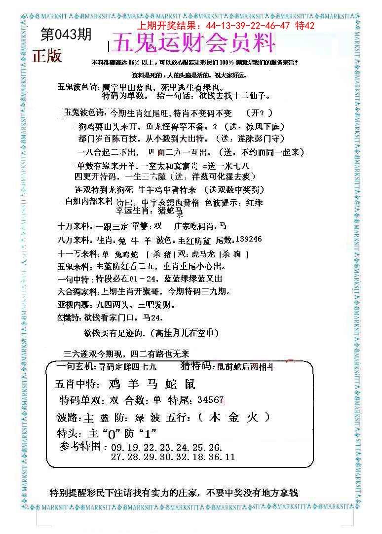 043期五鬼运财会员料[图]