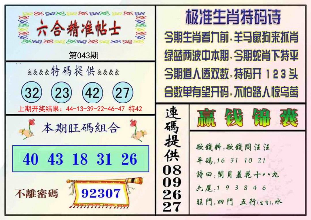 043期精准贴士[图]