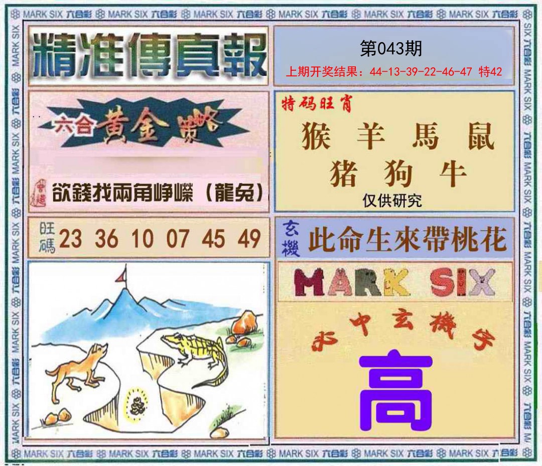 043期精准<傳真報>[图]
