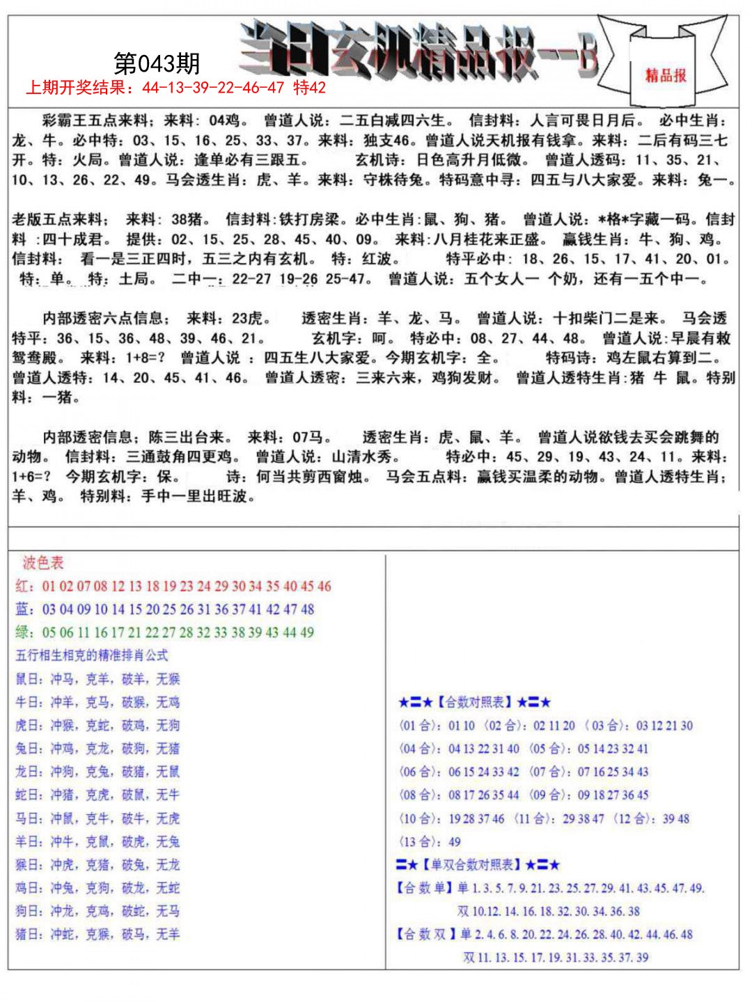 043期当日玄机精品报B[图]