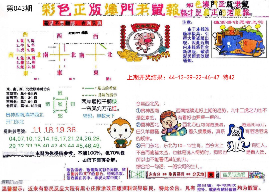 043期彩色正版澳门老鼠报[图]
