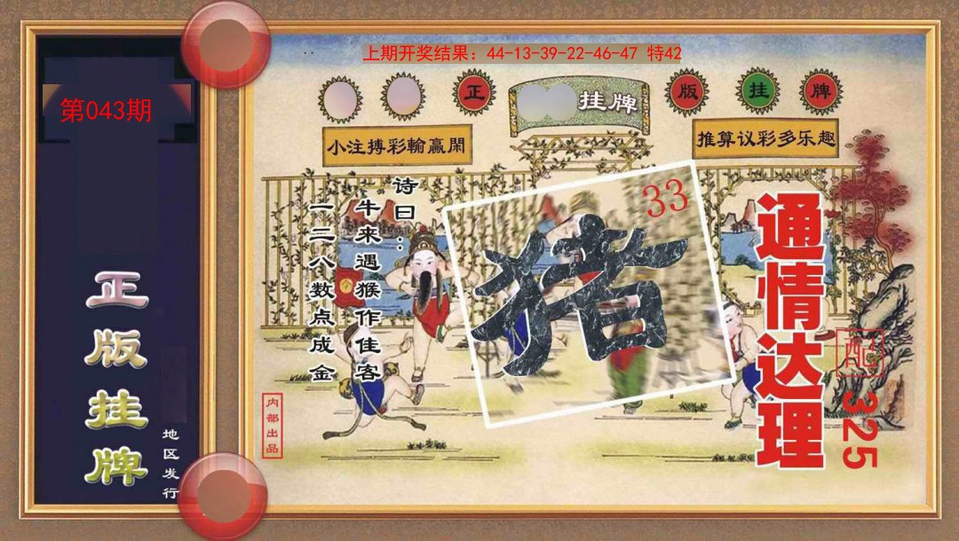 043期正版挂牌[图]